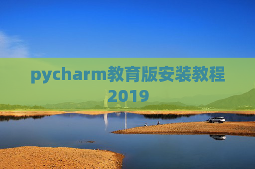 pycharm教育版安装教程2019